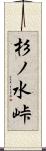 杉ノ水峠 Scroll