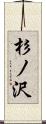 杉ノ沢 Scroll