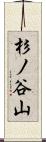 杉ノ谷山 Scroll