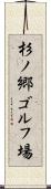 杉ノ郷ゴルフ場 Scroll