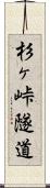 杉ヶ峠隧道 Scroll