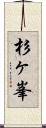 杉ヶ峯 Scroll