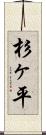 杉ヶ平 Scroll