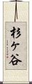 杉ヶ谷 Scroll