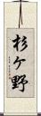 杉ヶ野 Scroll