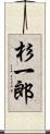 杉一郎 Scroll