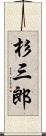 杉三郎 Scroll