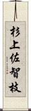 杉上佐智枝 Scroll