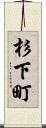 杉下町 Scroll