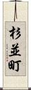 杉並町 Scroll