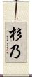 杉乃 Scroll