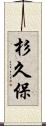 杉久保 Scroll