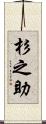杉之助 Scroll