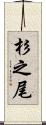杉之尾 Scroll
