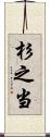 杉之当 Scroll