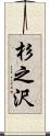 杉之沢 Scroll