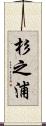 杉之浦 Scroll