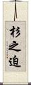 杉之迫 Scroll