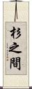 杉之間 Scroll