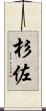 杉佐 Scroll