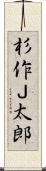 杉作Ｊ太郎 Scroll