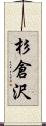 杉倉沢 Scroll