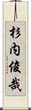 杉内俊哉 Scroll