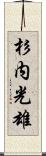 杉内光雄 Scroll