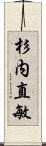 杉内直敏 Scroll