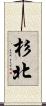 杉北 Scroll