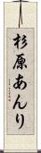 杉原あんり Scroll