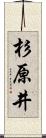 杉原井 Scroll