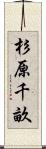 杉原千畝 Scroll