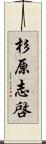 杉原志啓 Scroll