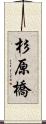 杉原橋 Scroll