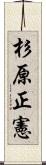杉原正憲 Scroll