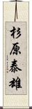 杉原泰雄 Scroll