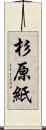 杉原紙 Scroll