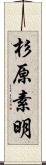 杉原素明 Scroll