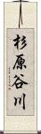 杉原谷川 Scroll