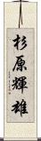 杉原輝雄 Scroll