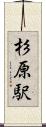 杉原駅 Scroll