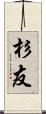 杉友 Scroll