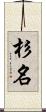 杉名 Scroll