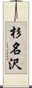 杉名沢 Scroll