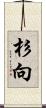 杉向 Scroll