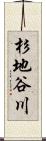 杉地谷川 Scroll
