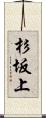 杉坂上 Scroll