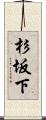 杉坂下 Scroll