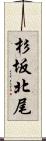 杉坂北尾 Scroll
